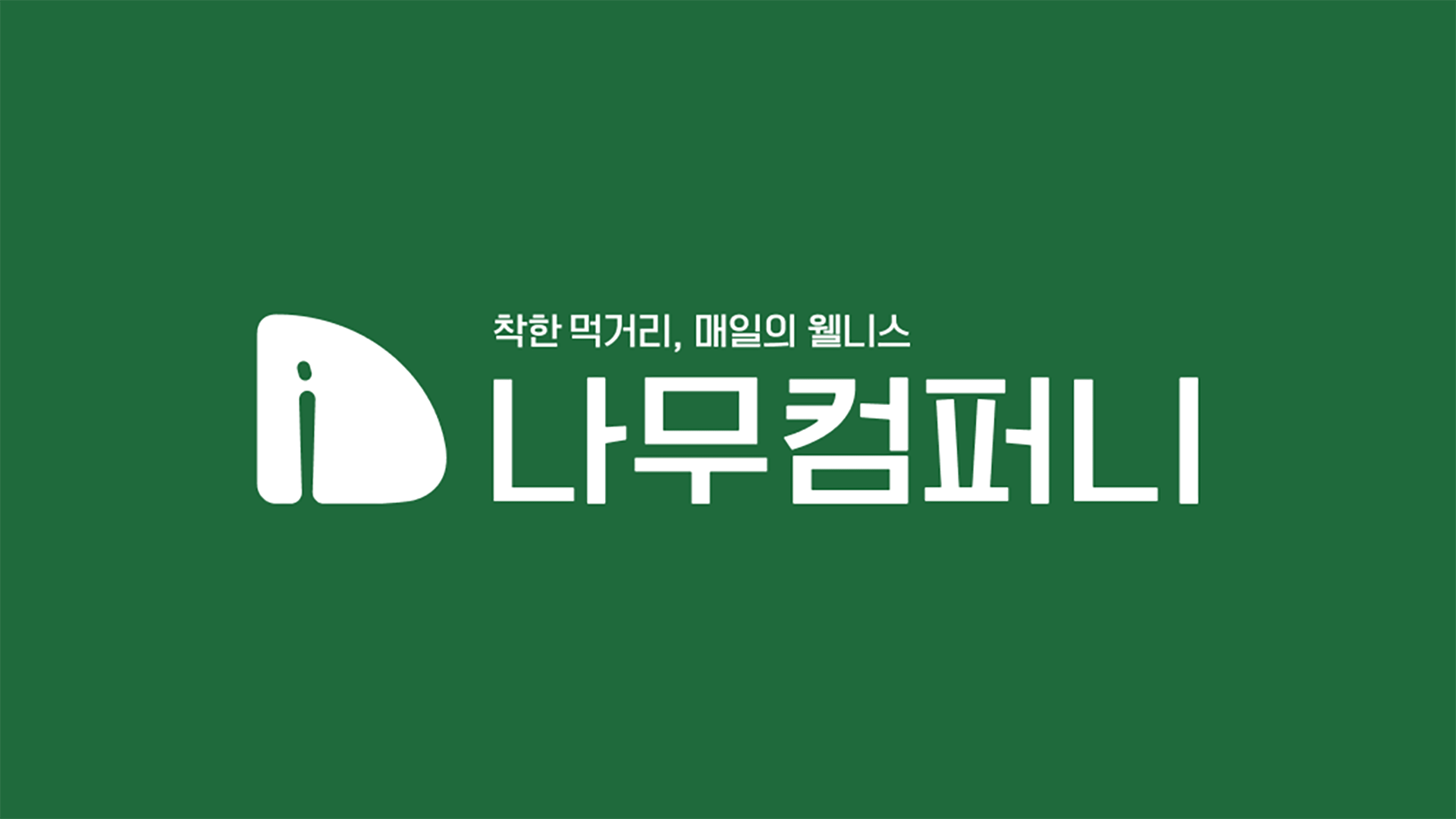 나무컴퍼니 론칭